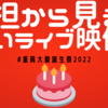 他担が見る、重岡大毅さんのすごいライブ映像集 - 30歳のお誕生日によせて