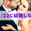 【入籍】11月22日を結婚記念日にしないススメ。愛を確認しよう