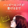 愛を拗らせた家族『ハッピーエンドが書けるまで』☆+ 2019年第10作目