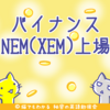 大手取引所バイナンス、ついにNEM(XEM)上場！