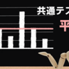 2024年共通テストの平均点の公式速報値（中間）が発表