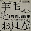 羊毛とおはな / LIVE IN LIVING '07