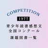 青少年読書感想文全国コンクール：第23回（1977年）課題図書一覧