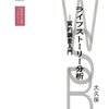 大久保孝治『ライフストーリー分析―質的調査入門』