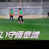 ロティーナ監督さんで劇的ビフォーアフター⚽