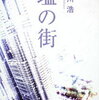 最近読んだ本の覚書(ネタバレあり)：「塩の街」・「ブルックリンの少女」編