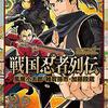 戦国忍者列伝　風魔小太郎・雑賀孫市・加藤段蔵 （コミック版　日本の歴史　76） [ 加来　耕三 ]