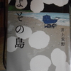 井上荒野『よその島』を読む。