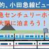 小田急センチュリーホテル相模大野に泊ろう！