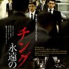 №2,071　韓流セレクション（映画）　“ チング　永遠の絆（原題：친구 ２）”