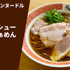 【5種チャーシューのパレード】ラーメン通販レポ「カネキッチンヌードル チャーシュー醤油らぁめん」宅麺.com お取り寄せ実食