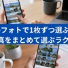Googleフォトで1枚ずつ選ぶのが面倒！写真をまとめて選ぶラクな方法