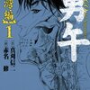 赤名修＋真刈信二『勇午　台湾編』1〜2巻