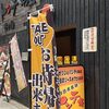 四日市出張3日目："四日市とんてき"と"おもちゃ屋"と中華料理店