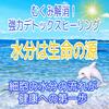 むくみ解消！強力デトックスヒーリング　体内の水分は生命の源です✨