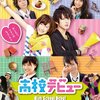 高校デビュー