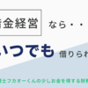 無借金なら、いつでも借りられる？！