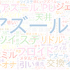 　Twitterキーワード[アズール]　08/25_20:01から60分のつぶやき雲