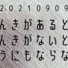 元気のある時ない時、傾向と対策