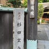 杉田玄白の墓