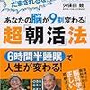 久保田競『あなたの脳が9割変わる！超「朝活」法　脳科学の最高権威がはじめて明かす』