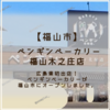 【福山市木之庄町】ペンギンベーカリー福山木之庄店 オープンしています！大盛況！！