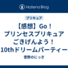 【感想】Go！プリンセスプリキュア ごきげんよう！10thドリームパーティー