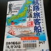 クルーズについて（基礎知識4）航路・旅客船の不思議と謎より