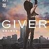 ラノベっぽくもあるけど：読書録「GIVER」