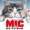 「メン・イン・キャット」