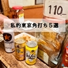 【番外】私的東京角打ち酒場５選