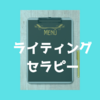 最近、文字を書いていますか？脳を休める手書き習慣とメンタルケア