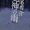 「龍神の雨/道尾秀介」の感想と紹介