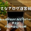 【はてなブログ運営報告（無料版）】超初心者が始めた雑記ブログ１ヶ月目のPV・収益などを公開