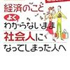 経済のことよくわからないまま社会人になってしまった私への本