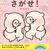 【さがし絵本】『ともだちはくまをさがせ！』2019年11月9日発売