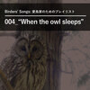 “When the owl sleeps（フクロウの眠るとき）”――Birders' Songs（バーダーのためのプレイリスト）004