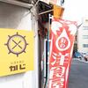 レストランかじで長崎名物トルコライスを〜
