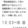 今日より当店は営業時間を 10：00～18：00で短縮営業中！