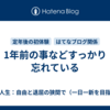 1年前の事などすっかり忘れている
