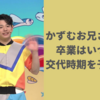 かずむお兄さんの卒業はいつ？おかあさんといっしょ体操のお兄さんの交代時期を予想！
