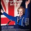 映画『マーガレット・サッチャー　鉄の女の涙』の中の、女の人生