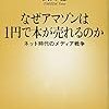 なぜアマゾンは1円で本が売れるのか