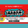 KKdayでPayPay決済がスタートするのを記念して、50％OFF大放出祭開催！