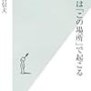 『犯罪は「この場所」で起こる』　小宮信夫　著