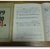 昔はノートに何で書いていたのだろう？～自分の40年を振り返る