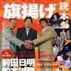 読了：『プロレス&格闘技「旗揚げ」読本』