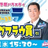 ［地方競馬］ＳIIユングフラウ賞２０２４サイン考察①※出走馬馬名由来＆ウラわーるどゲスト＆槙原寛己さん