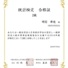 統計検定２級に合格しました