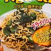 KALDIの『パクチー焼きそば』は超絶やべえ代物。